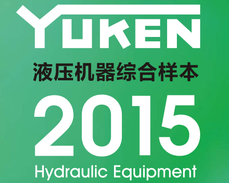 yuken日本<a href='http://www.haoliwang.com.cn' target='_blank'><u>油研液壓泵</u></a>樣本